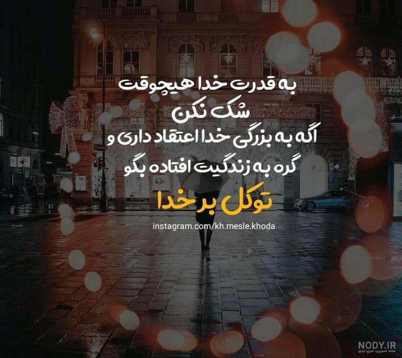 عکس نوشته ی قدرت خدا عکس نوشته ی قدرت خدا