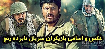 عکس های جابر درسریال نابرده رنج عکس های جابر درسریال نابرده رنج
