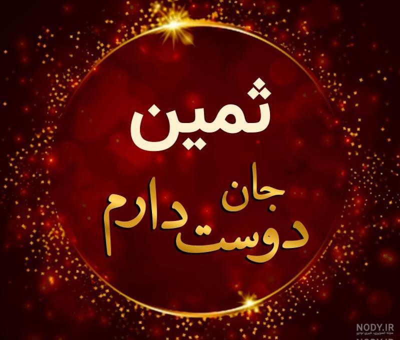 عکس پروفایل تولد ثمین