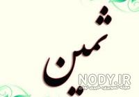 عکس پروفایل ثمین جدید