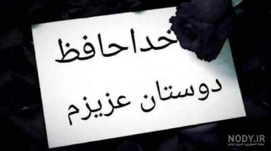عکس پروفایل خداحافظ برای همیشه عکس پروفایل خداحافظ برای همیشه