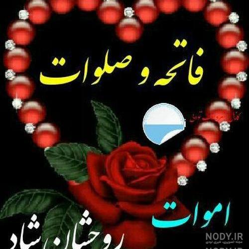 عکس پروفایل فاتحه شب جمعه عکس پروفایل فاتحه شب جمعه
