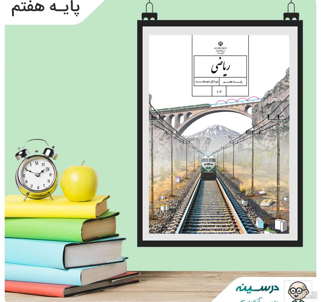 عکس کتاب ریاضی هفتم برای پروفایل