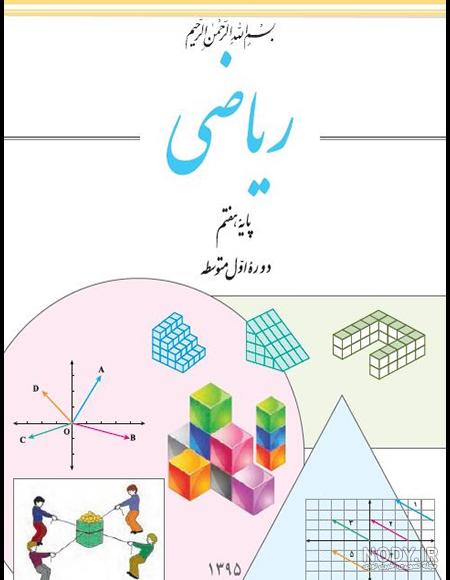عکس کتاب ریاضی هفتم جدید