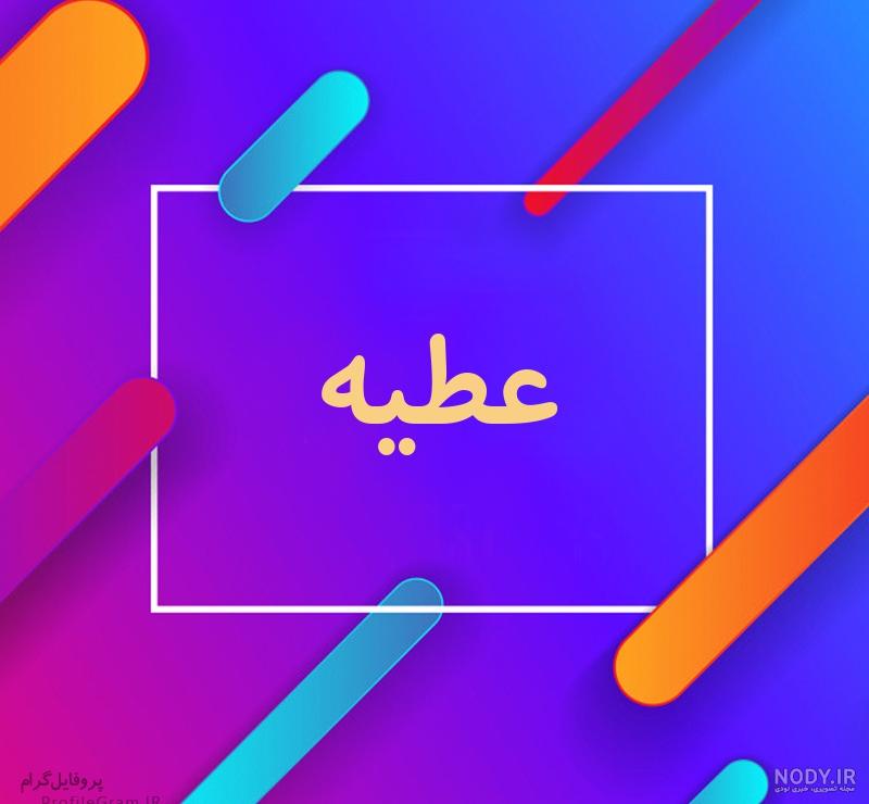 عکس کیک تولد عطیه عکس کیک تولد عطیه