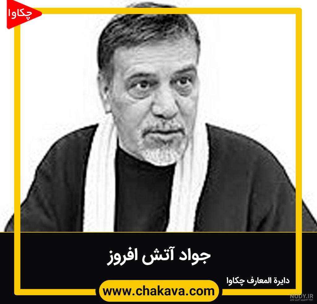 عکسهای جواد آتش افروز عکسهای جواد آتش افروز