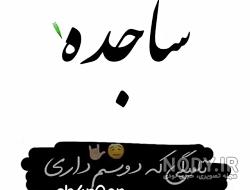 فونت اسم ساجده به انگلیسی فونت اسم ساجده به انگلیسی