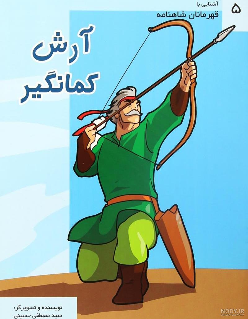 فیلم نقاشی آرش کمانگیر فیلم نقاشی آرش کمانگیر