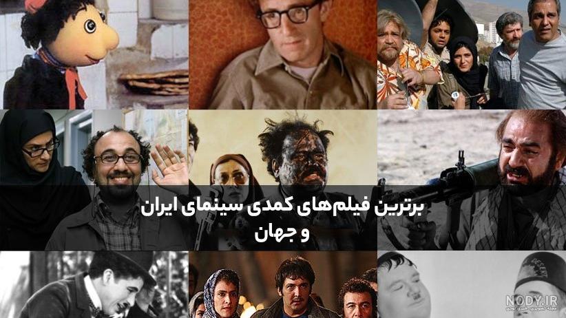 فیلمهای کمدی سینمایی ایرانی