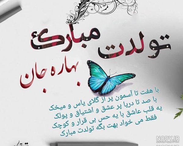 متن تولد برای اسم بهار