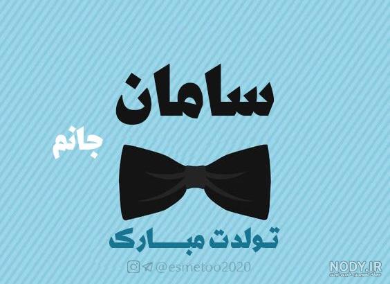 متن تولدت مبارک سامان جان