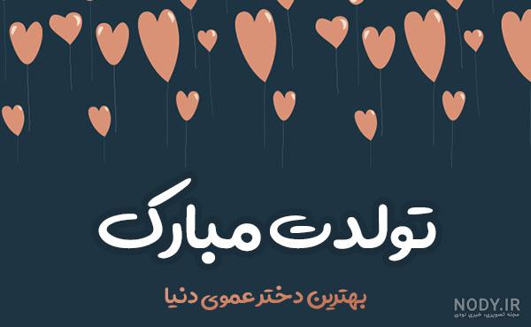 متن تولدت مبارک عمو جان
