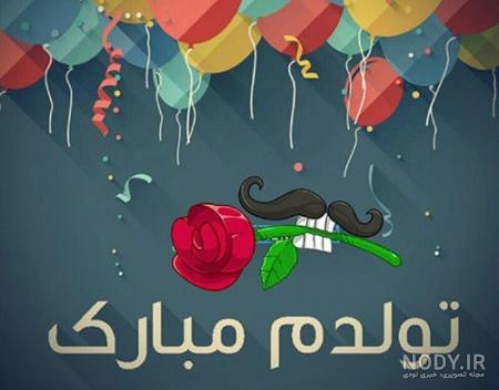 متن تولدم مبارک لاکچری متن تولدم مبارک لاکچری