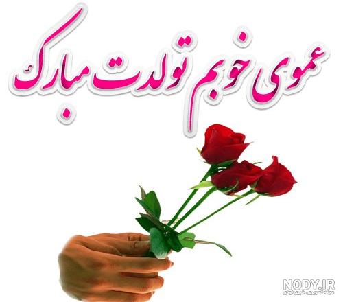متن خاص برای تولد عمو