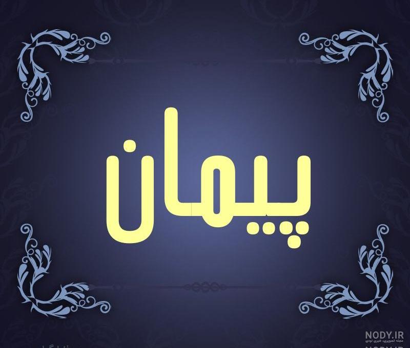 متن در مورد اسم پیمان متن در مورد اسم پیمان