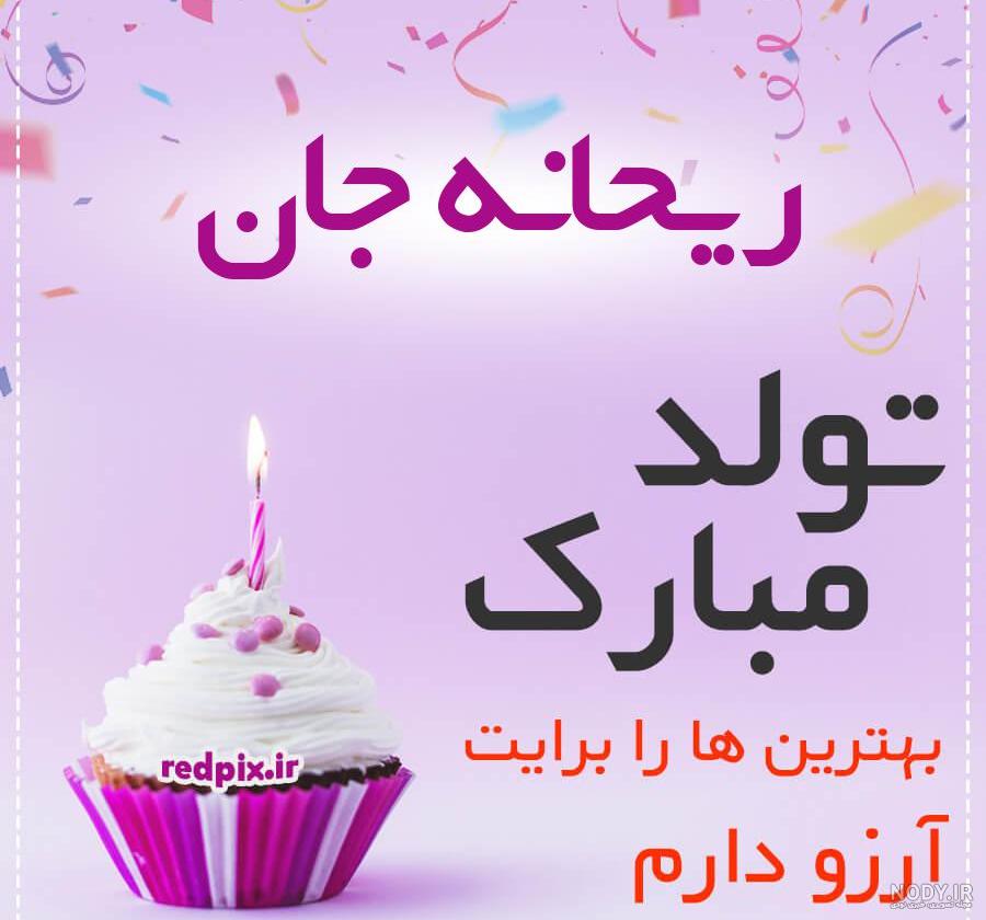 متن ریحانه جان تولدت مبارک متن ریحانه جان تولدت مبارک