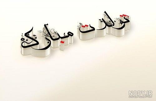متن زیبا برای تولد دخترم