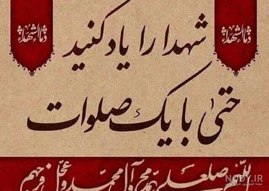 متن زیبا برای شادی روح شهدا متن زیبا برای شادی روح شهدا