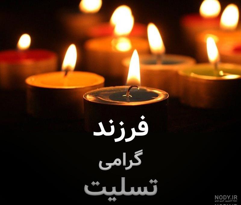 متن سالگرد فوت فرزند متن سالگرد فوت فرزند