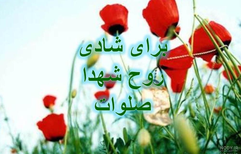 متن شادی روح شهدا صلوات متن شادی روح شهدا صلوات