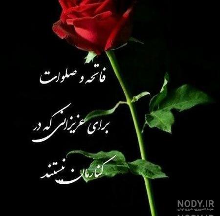 متن فاتحه برای مادر متن فاتحه برای مادر
