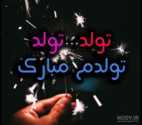 متن کوتاه تولدم مبارک متن کوتاه تولدم مبارک