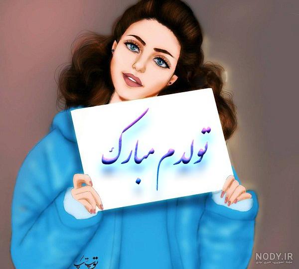 متن کوتاه تولدم مبارک متن کوتاه تولدم مبارک