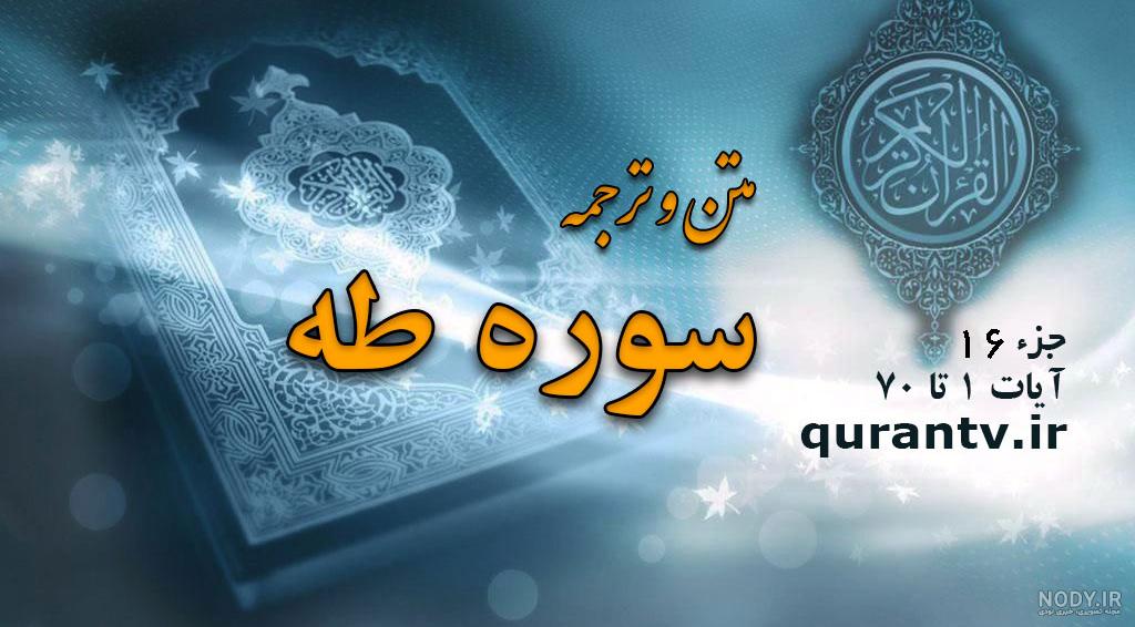 نصب سوره طه نصب سوره طه