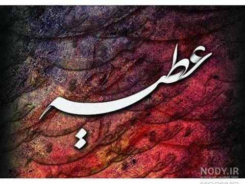 پروفایل اسم عطیه پروفایل اسم عطیه