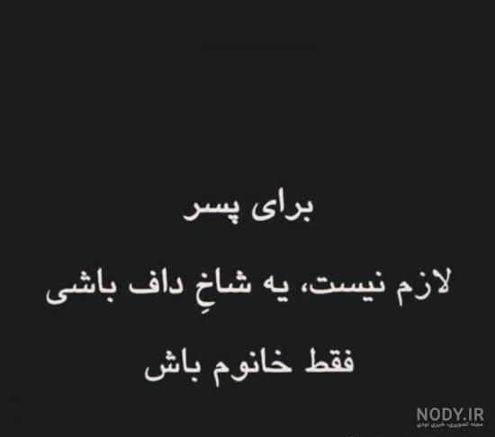 پروفایل شاخ پسرونه
