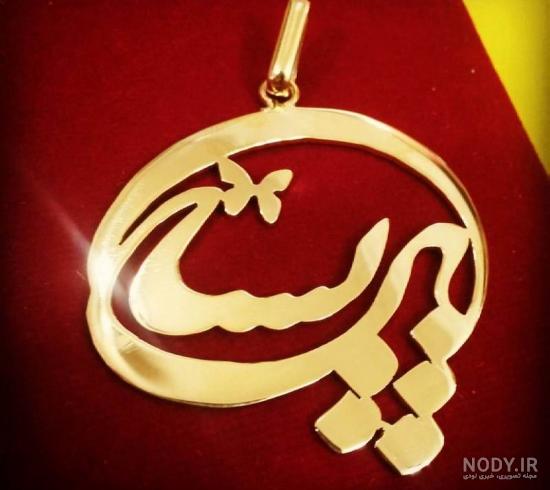 پلاک اسم پریسا فارسی پلاک اسم پریسا فارسی