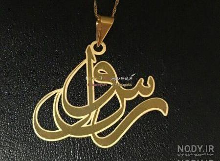 پلاک اسم پریسا لاتین پلاک اسم پریسا لاتین