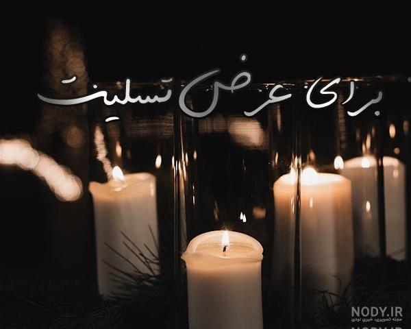 پیام تسلیت بچه خواهر پیام تسلیت بچه خواهر