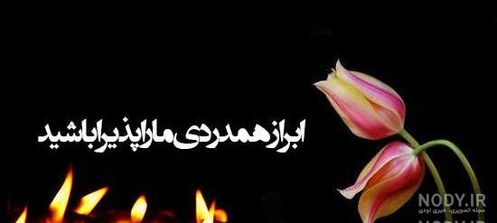 پیام تسلیت فرزند شهید پیام تسلیت فرزند شهید