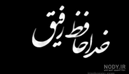 پیام تسلیت فرزند نوجوان پیام تسلیت فرزند نوجوان