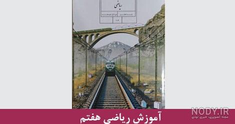 کتاب کار ریاضی هفتم pdf