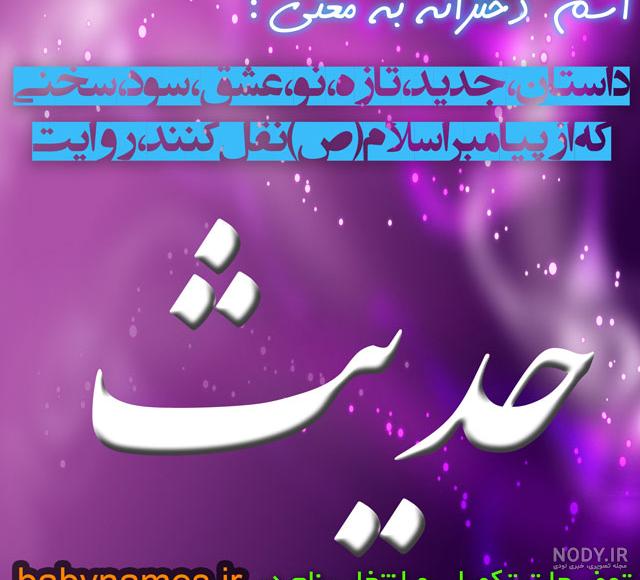 کلمه حدیث به انگلیسی کلمه حدیث به انگلیسی