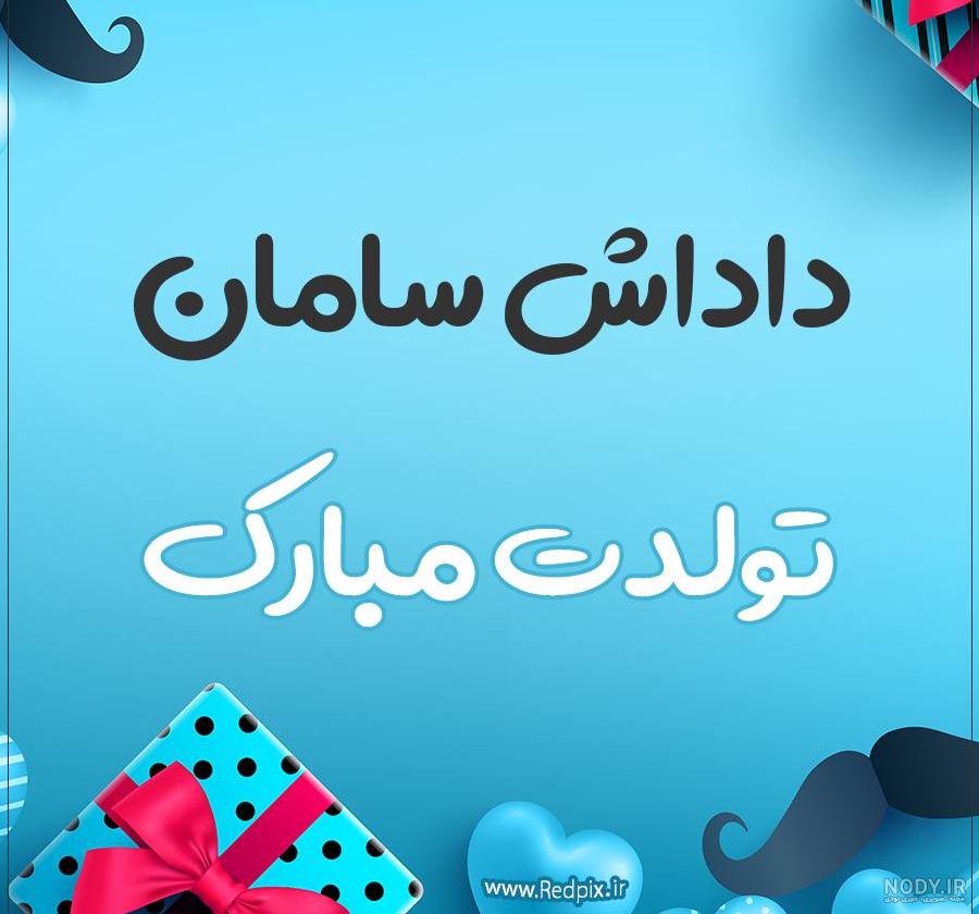 کلیپ اسمی سامان