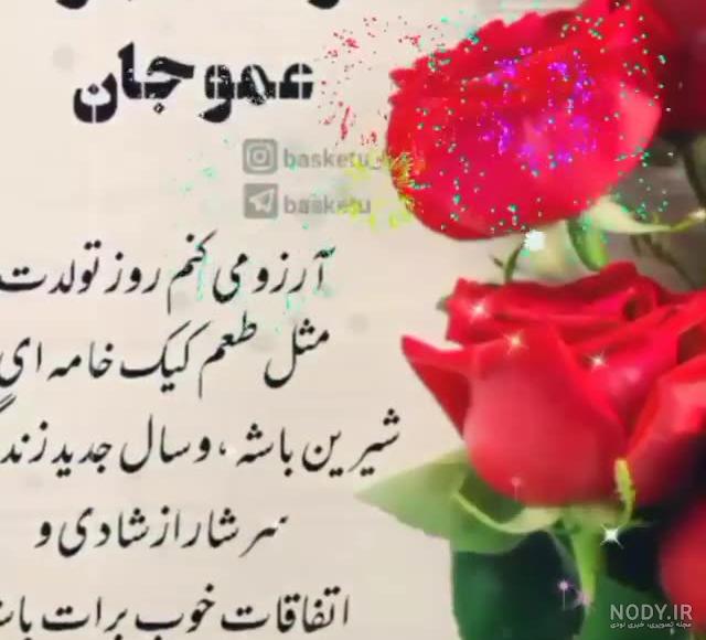 کلیپ تولد عمو جان تولدت مبارک