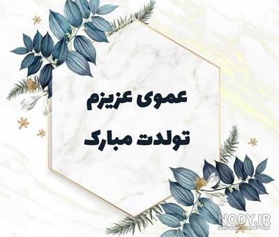 کلیپ تولدت مبارک عمو جان