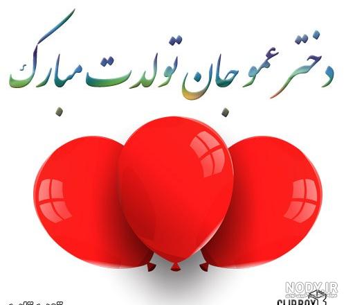 کلیپ تولدت مبارک عمو جانم