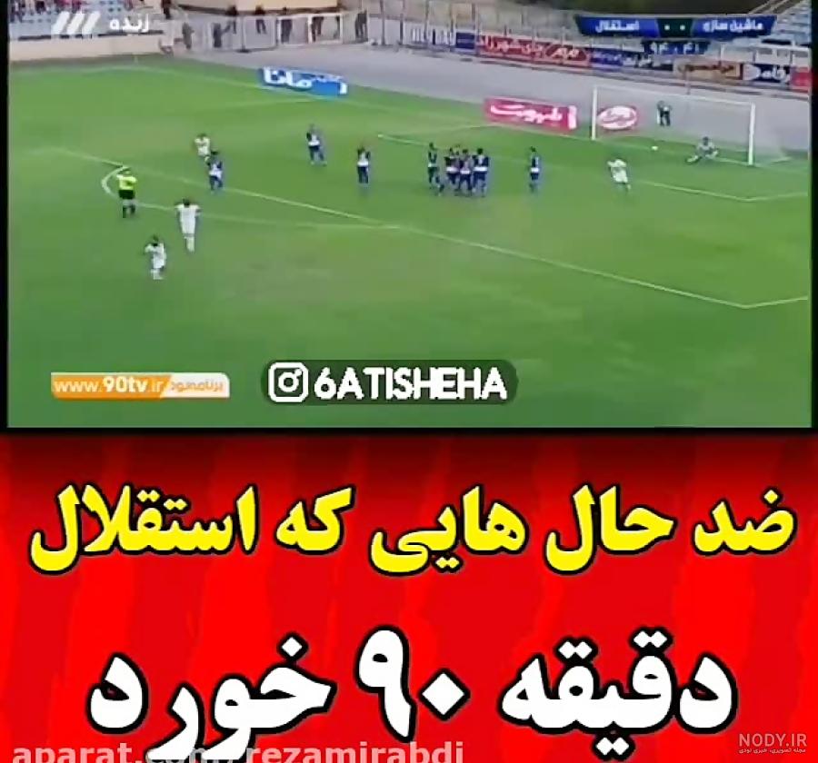 کلیپ ضد پرسپولیس خنده دار جدید