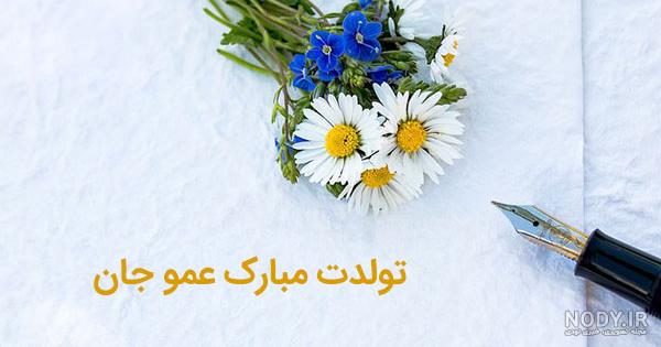 کلیپ کوتاه تولدت مبارک عمو جان