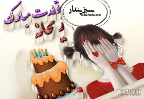 کیک ریحانه جان تولدت مبارک کیک ریحانه جان تولدت مبارک