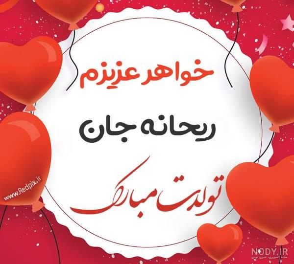 کیک ریحانه جان تولدت مبارک کیک ریحانه جان تولدت مبارک