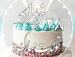کیک غزل جان تولدت مبارک کیک غزل جان تولدت مبارک