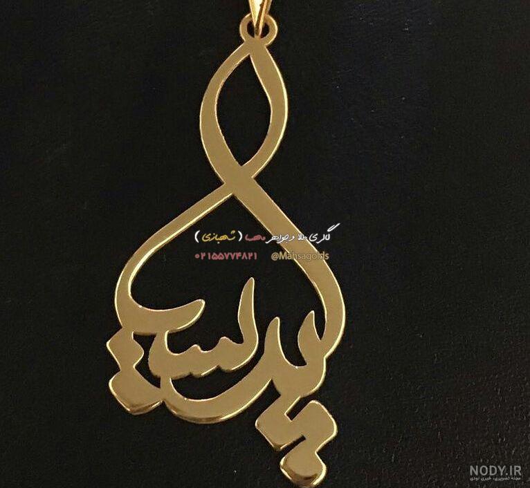 گردنبند اسم پریسا گردنبند اسم پریسا