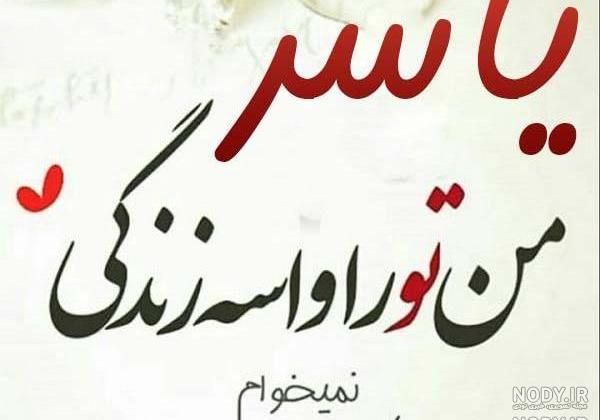 یاس خواننده و همسرش یاس خواننده و همسرش