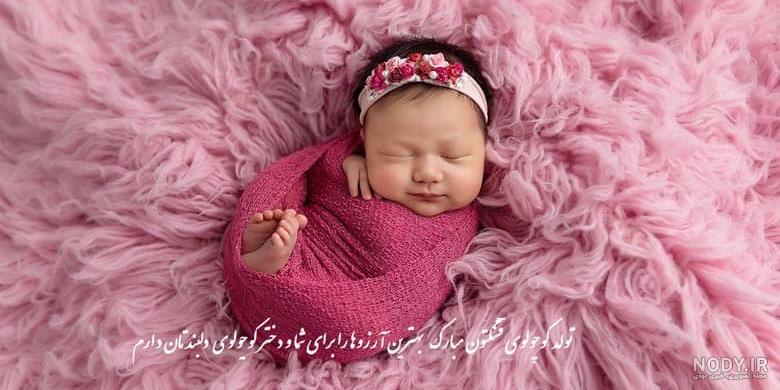 متن زیبا برای به دنیا امدن نوزاد دختر برای استوری
