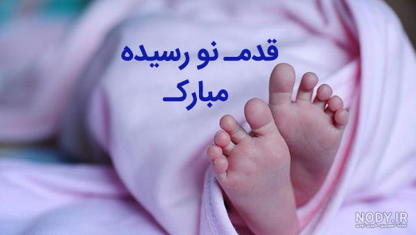 متن زیبا برای به دنیا امدن نوزاد دختر برای استوری